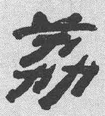 荔,胡震 ,書法字典
